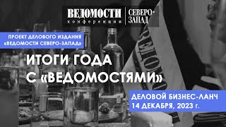 Бизнес-ланч: «Итоги года с «Ведомостями»