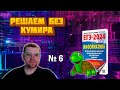 Сборник Ушакова ЕГЭ по информатике 2024 - Задание 6 (Решаем без КУМИРА)