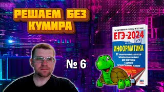 Сборник Ушакова ЕГЭ по информатике 2024 - Задание 6 (Решаем без КУМИРА)