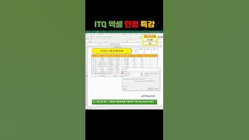 ITQ 엑셀 👍 COUNTIF 함수총정리 ITQ 자격증 #Shorts #itq #itq엑셀