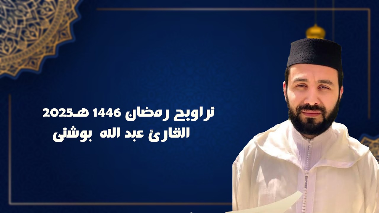 التراويح 1447/2026 | القارئ عبد الله بوشتى | مسجد الصحابة بالالفة