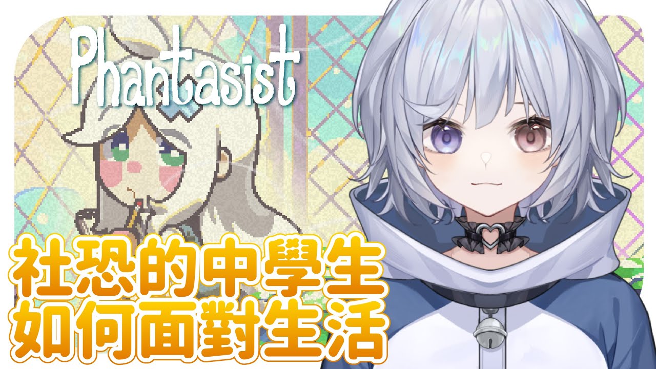 【Phantasist🔹】社恐中學生如何面對生活上的困難和解決人際關係危機呢!? - 悠蜜Yomiii #馬來西亞vtuber #马来西亚vtuber | MYViki