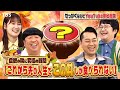 【せっかくなので限定配信】高山一実&近藤春菜に究極の質問!!「これから先の人生で“この丼”しか食べられない!?」 前編『バナナマンのせっかくグルメ!』【過去回はパラビで配信中】