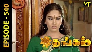 Thangam Tamil Serial | Epi 540 | Ramya Krishnan | Vijayakumar | Vision Time Tamil