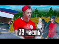 Паша Пэл и новая ГРУППИРОВКА - 39 часть + эксклюзив