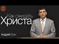 Вовк Андрей - Ожидание грядущего Господа.  2-е Петра 3:10-18. Слово Истины