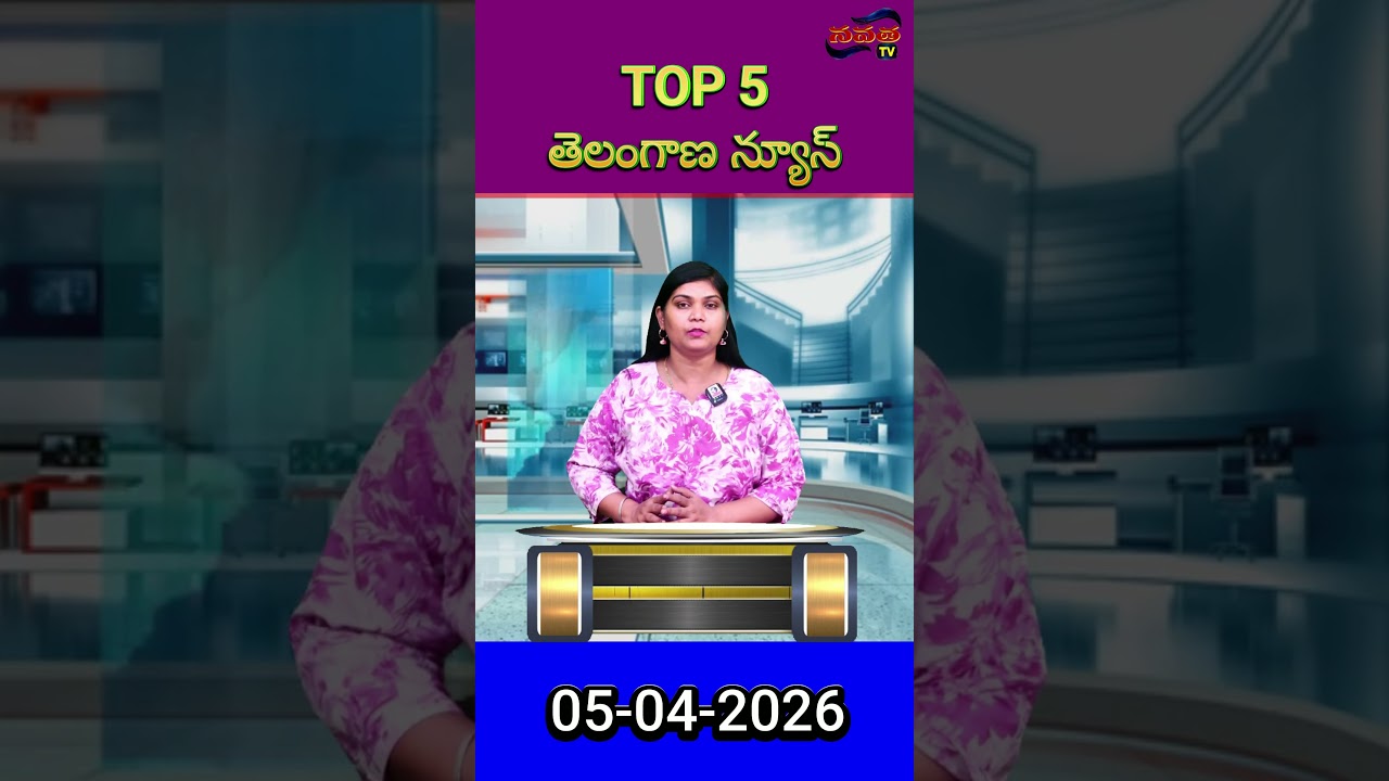 Top 5 తెలంగాణ న్యూస్ || 05-04-2026 #viralnews #trending #telangana
