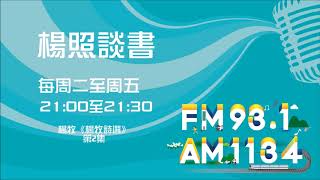 【楊照談書】1090402楊牧《楊牧詩選》第2集