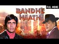 अमिताभ की सुपरहिट एक्शन फिल्म | Bandhe Haath Full Movie (HD) | Amitabh Bachchan, Mumtaz