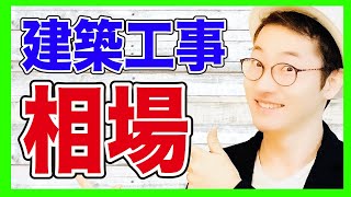 工事の金額を知りたい！？　建築施工単価　相場の調べ方