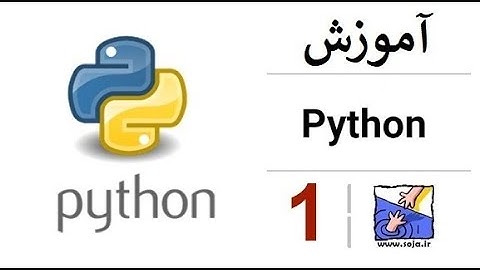 آموزش زبان برنامه نویسی پایتون Python - جلسه اول