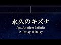 練習用カラオケ♬  永久のキズナ feat. Another Infinity - Daisy&times;Daisy 【ガイドメロディ付】 インスト, BGM, 歌詞 ふりがな FAIRY TAIL