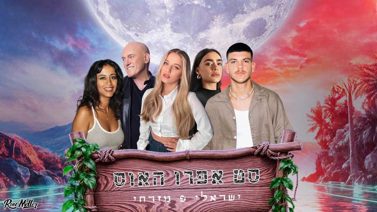 🔥 סט אפרו האוס | ישראלי & מזרחי | רוני מלר