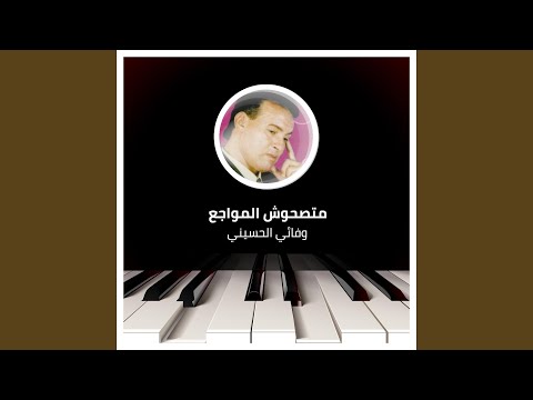 متصحوش المواجع