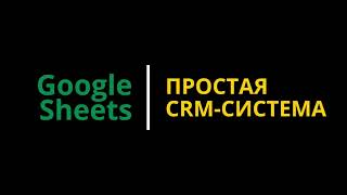 #4 Система управления отношениями с клиентами (CRM) в Google таблицах #googlesheets #гуглтаблицы