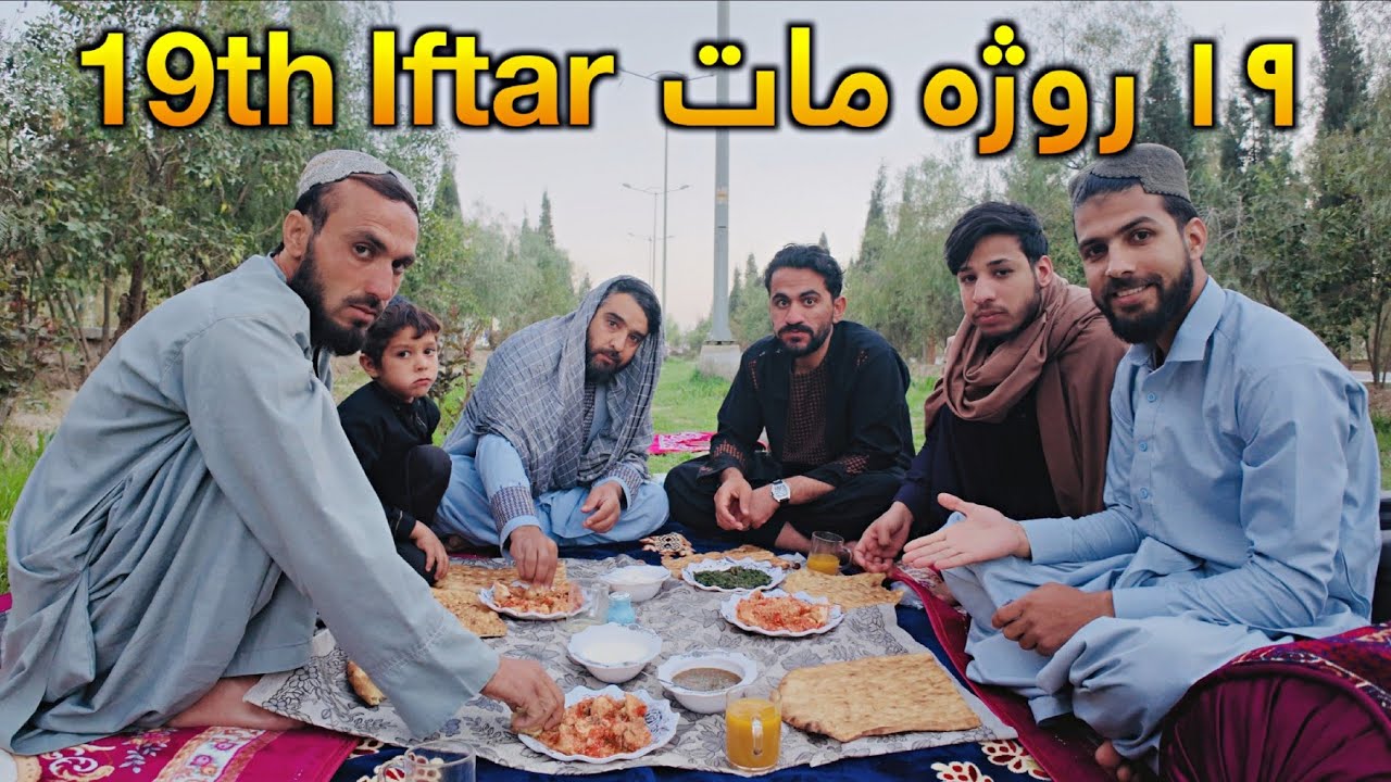 ۱۹ روژه مات 19th Iftar 
