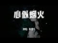 陈壹千 心似烟火 我们的心像烟火 一朵连结着一朵 4k无损 动态歌词 Lyrics 陈壹千 心似烟火 我们的心像烟火 一朵连结着一朵 4k无损 动态歌词 Lyrics
