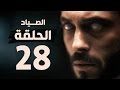 مسلسل الصياد - الحلقة الثامنة والعشرون - بطولة يوسف الشريف - The Hunter Series HD Episode 28