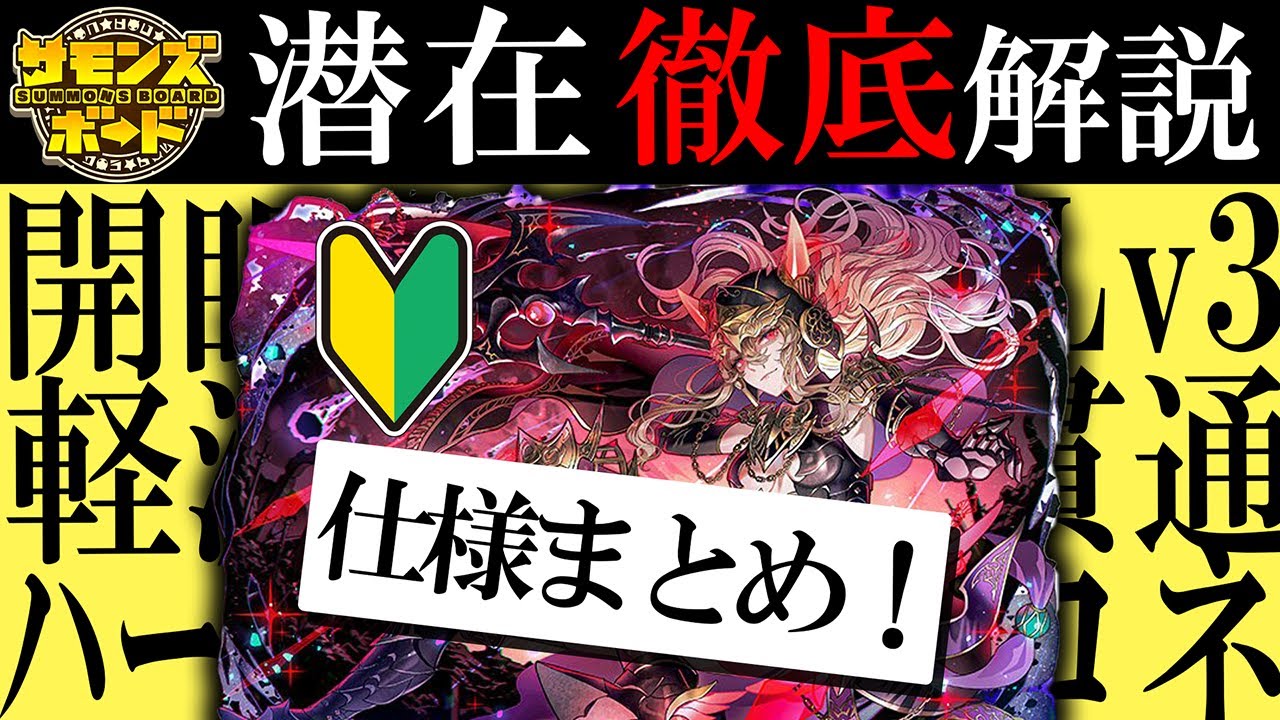 【解説】潜在システムについて仕様まとめ！実戦級の強さなのか？【サモンズボード】