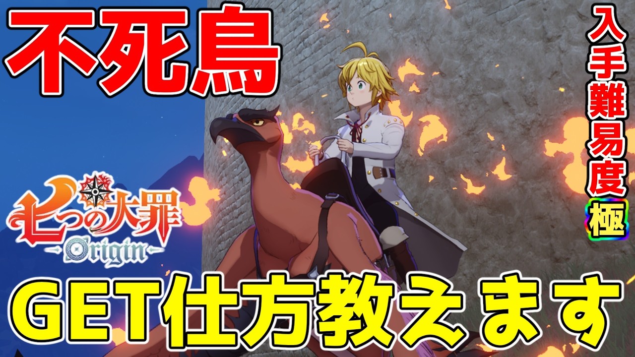 The Seven Deadly Sins Origin] How to obtain the extremely