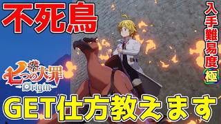[The Seven Deadly Sins Origin] How to obtain the extremely difficult-to-get 'Phoenix' [Nanaori] [...
