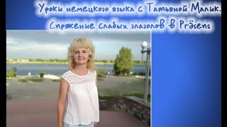 Урок немецкой грамматики №2 . Спряжение слабых глаголов в Präsens Урок немецкой грамматики №2 . Спряжение слабых глаголов в Präsens