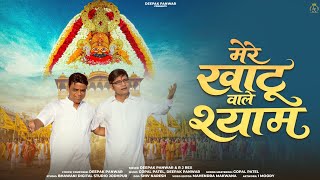 Mere khatu wale shyam( मेरे खाटू वाले श्याम )Singer - Deepak Panwar & RJ Rex full video 4k 2026