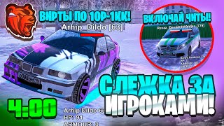 МАЖОР 30LvL! СЛЕЖУ НОЧЬЮ за ИГРОКАМИ ВЫСОКОГО УРОВНЯ на БЛЕК РАША! АДМИН БУДНИ - BLACK RUSSIA