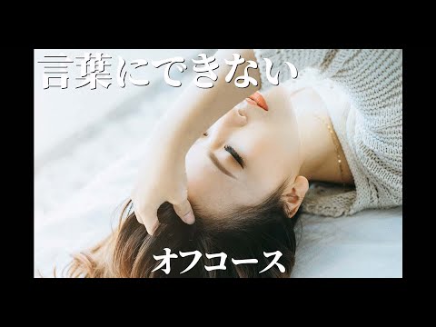 【言葉にできない / オフコース】16bit非圧縮PCMアップロード