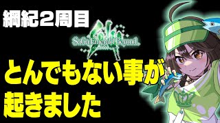 【サガ エメラルド ビヨンド】御堂綱紀がとんでもないことになりました　２周目【サガエメ】