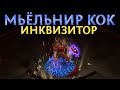 【Path of Exile 3.14】Инквизитор КоК через Мьёльнир - Гайд по Билду на Жреца