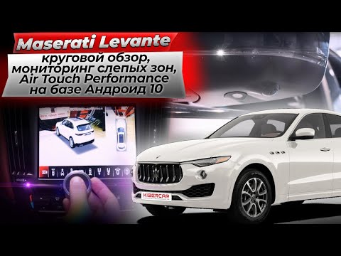 Maserati Levante - круговой обзор, мониторинг слепых зон, Air Touch Performance на базе Андроид 10