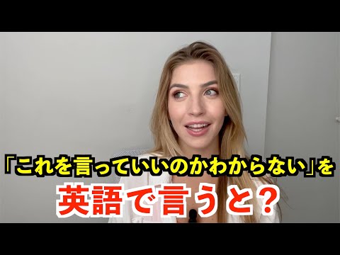 【英語リスニング】「これを言っていいのかわからない」を英語で言うと？