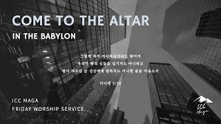 21.06.25│Come to the Altar 금요철야 예배│문민환 목사님 - 아무것도 염려하지 말고 다만