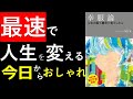 【12分解説】リアルチート！幸服論ー人生は服で簡単に変えられる【書評】