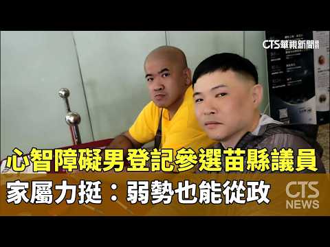 Man with intellectual disability registers for Miaoli County Council, family shows support: The d...