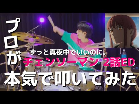 【激ムズ】プロがチェンソーマンED「残機」を本気で叩いてみた結果ww ずっと真夜中でいいのに。