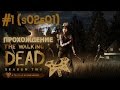 Прохождение The Walking Dead season Two (Ходячие мертвецы 2 сезон), 1 эпизод (s02e01) #1