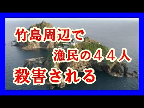 竹島周辺では、 漁民の４４人が殺害され、３９２９人が１３年間にわたって抑留された