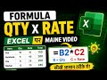 👉 Excel QTY × RATE Formula | Total Calculate Karna Sikhein | Excel Tutorial Hindi #Excel