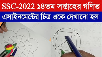 SSC 2022 Class 14 Math Assignment / 14th Week || Class 14 Math Answer || এসএসসি ২০২২ গনিত এসাইনমেন্ট