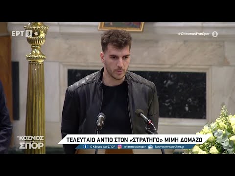 Οι επικήδειοι λόγοι