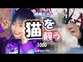 【登録者数1000人記念】胡桃そら、猫を飼う。