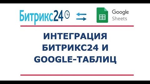 Интеграция CRM Битрикс24 и Google-таблиц. Передача, обновление, удаление данных.