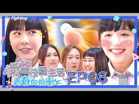 【機智校園生活青春向前衝 EP8 完整版】哈福鈕釦傳說 Youngsters On Fire 謝祖武 周曉涵 紀言愷 曾莞婷 杜詩梅