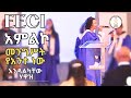 Mengest Yeante New | Endalkachew Hawaz | በ EECI አምልኮ | 2025 Worship | መንግሥት የአንተ ነው | እንዳልካቸው ሐዋዝ