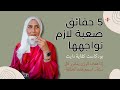 5 حقائق صعبة لازم نواجهها