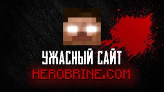 Herobrine.com: Minecraft сайт, который охотился на людей