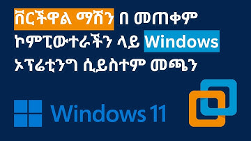 ቨርችዋል ማሽን በ መጠቀም ኮምፒውተራችን ላይ እንዴት ተጨማሪ ኦፕሬቲንግ ሲይስተም መጫን እንችላለን |  installing  Windows on VMWare።