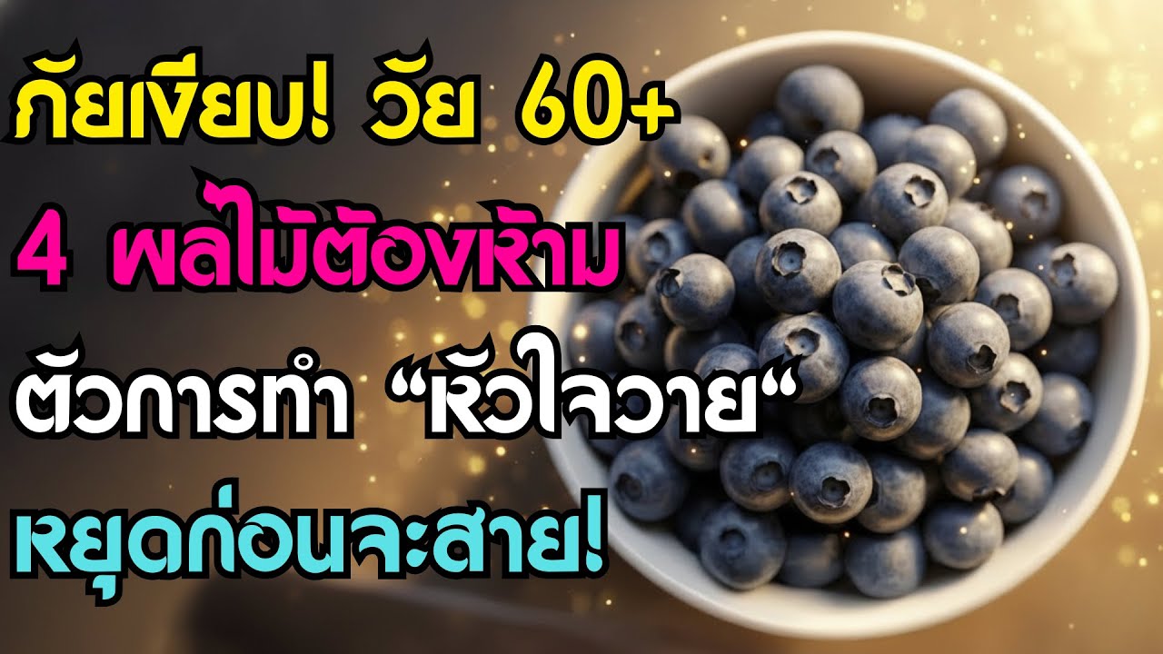 แพทย์เตือน: อายุ 60+ ห้ามกินผลไม้ 4 ชนิดนี้เด็ดขาด! เสี่ยงน้ำตาลพุ่ง-หัวใจวาย | สุขภาพผู้สูงอายุ